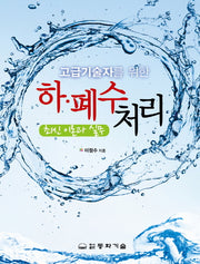 하 폐수처리(고급기술자를 위한)(양장본 Hardcover)