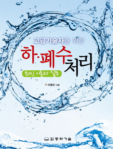 하 폐수처리(고급기술자를 위한)(양장본 Hardcover)