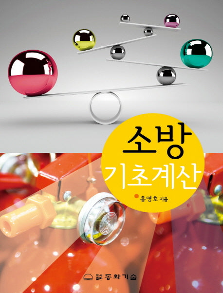 소방 기초계산