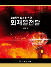 화재열전달(성능위주 설계를 위한)(양장본 Hardcover)