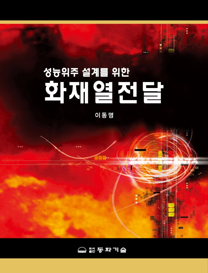 화재열전달(성능위주 설계를 위한)(양장본 Hardcover)