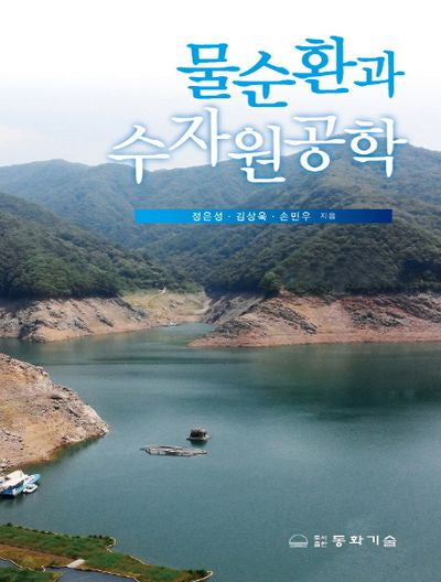 물순환과 수자원공학(양장본 Hardcover)