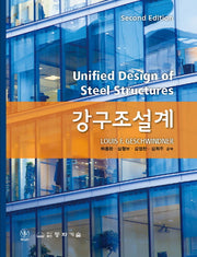 강구조설계(2판)(양장본 HardCover)