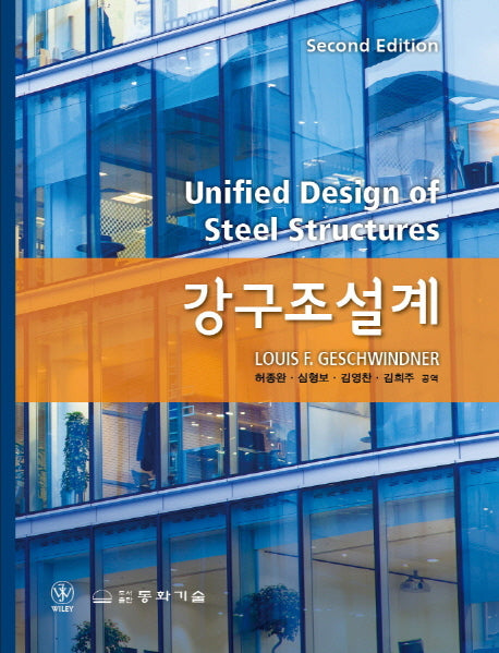 강구조설계(2판)(양장본 HardCover)