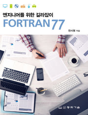 엔지니어를 위한 길라잡이 Fortran77