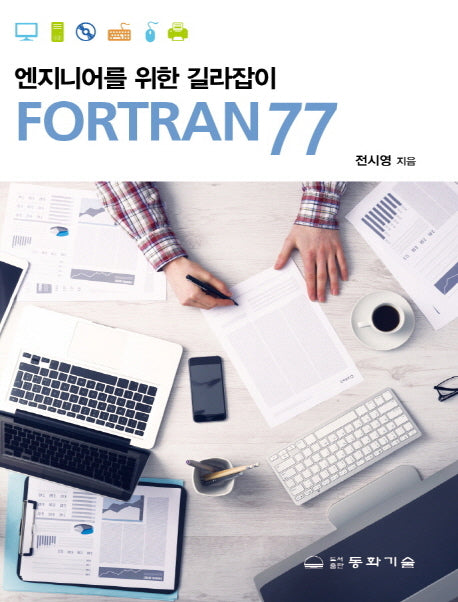 엔지니어를 위한 길라잡이 Fortran77