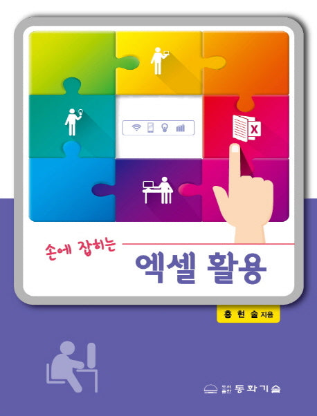 엑셀 활용(손에 잡히는)