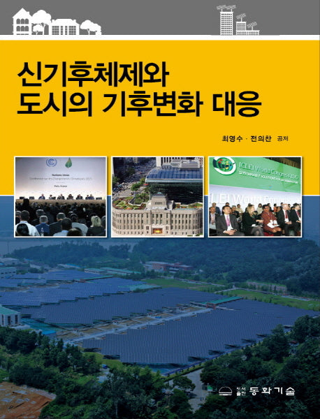 신기후체제와 도시의 기후변화 대응