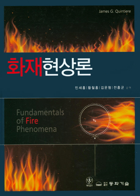 화재현상론(양장본 HardCover)