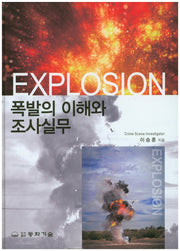 폭발의 이해와 조사실무(양장본 HardCover)