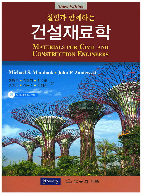 건설재료학(실험과 함께하는)(3판)(CD1장포함)