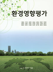 환경영향평가(2판)