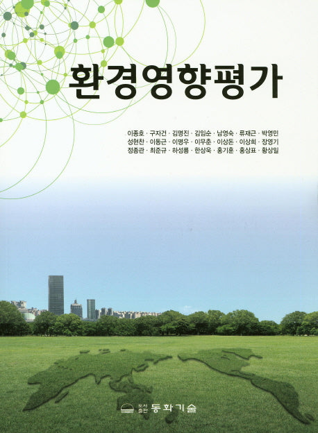 환경영향평가(2판)