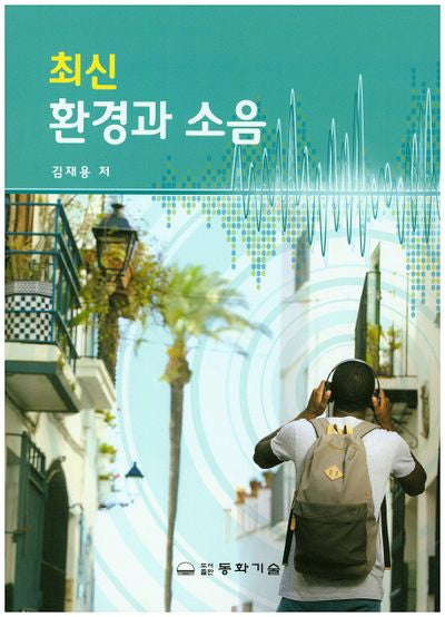환경과 소음(최신)