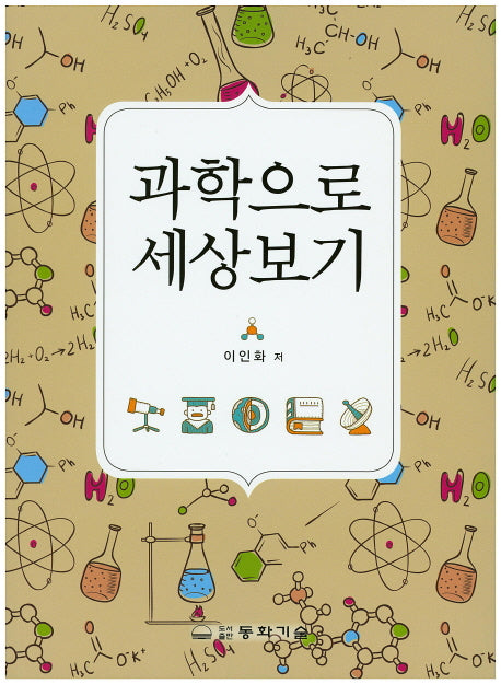 과학으로 세상보기