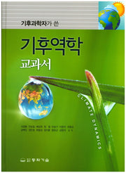 기후역학 교과서(기후과학자가 쓴)(양장본 Hardcover)