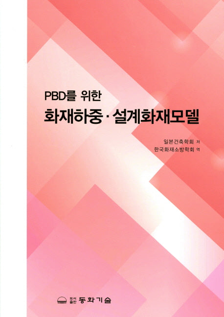 화재하중 설계화재모델(PBD를 위한)(양장본 Hardcover)