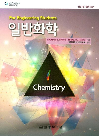일반화학(3판)