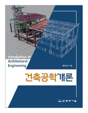 건축공학개론(개정판)