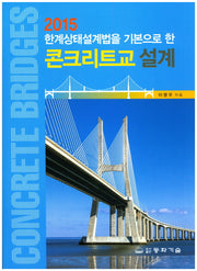 콘크리트교 설계(2015 한계상태설계법을 기본으로 한)