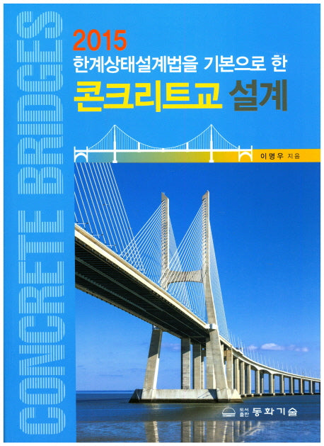 콘크리트교 설계(2015 한계상태설계법을 기본으로 한)