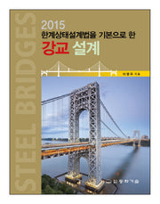 강교 설계(2015 한계상태설계법을 기본으로 한)