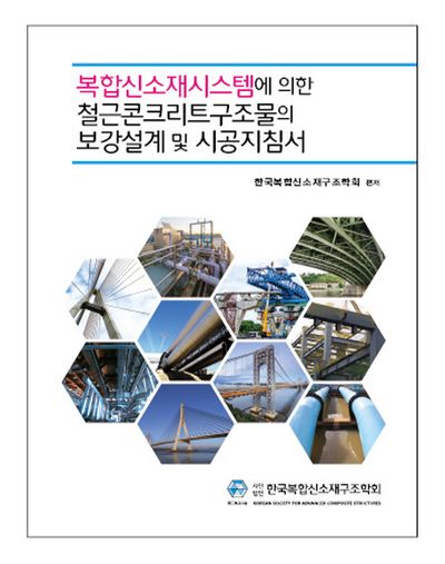 복합신소재시스템에 의한 철근콘크리트구조물의 보강설계및 시공지침서
