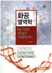 화공 열역학