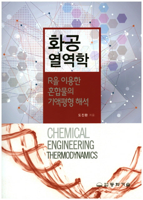 화공 열역학