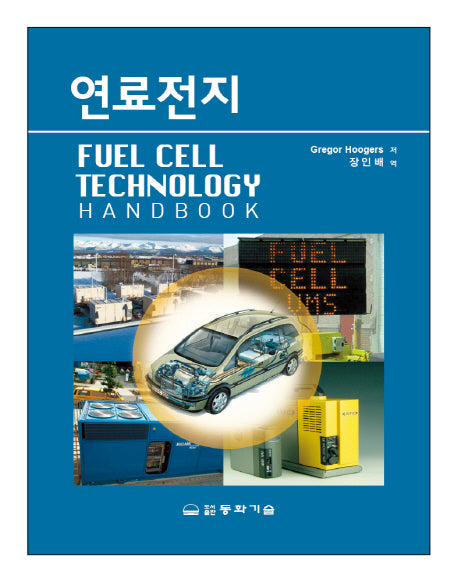 연료전지(양장본 Hardcover)