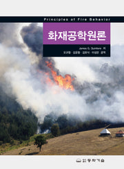 화재공학원론(양장본 Hardcover)