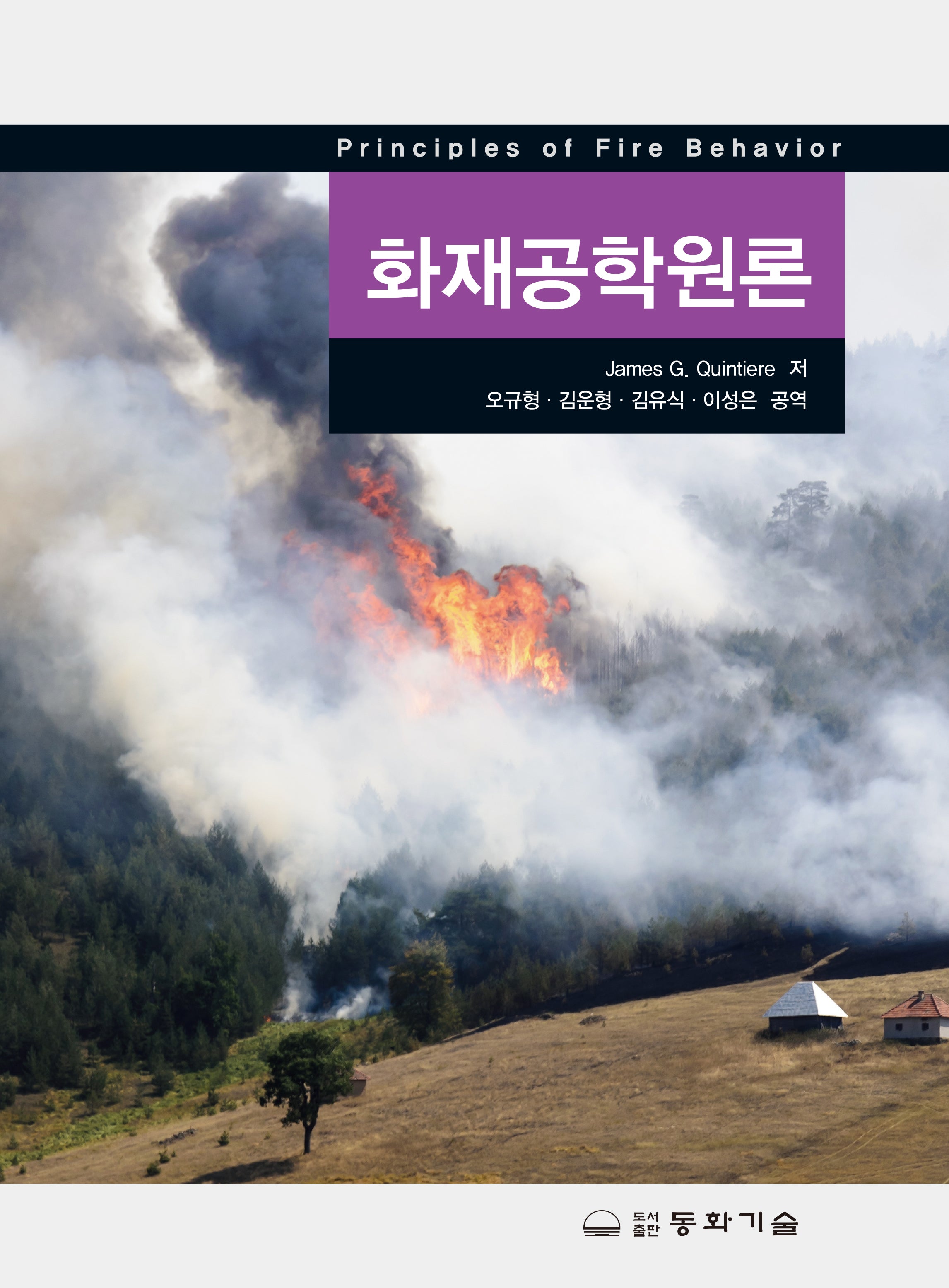 화재공학원론(양장본 Hardcover)