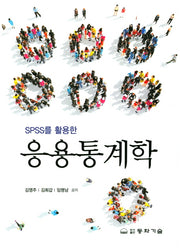 응용통계학(SPSS를 활용한)