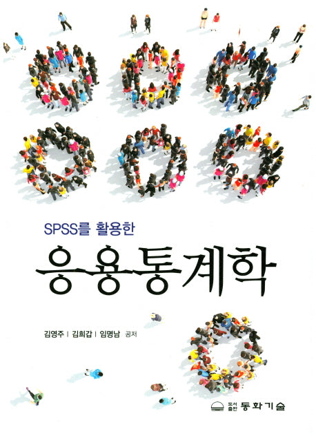 응용통계학(SPSS를 활용한)