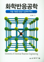 화학반응공학(R을 이용한 반응기 설계와 해석)