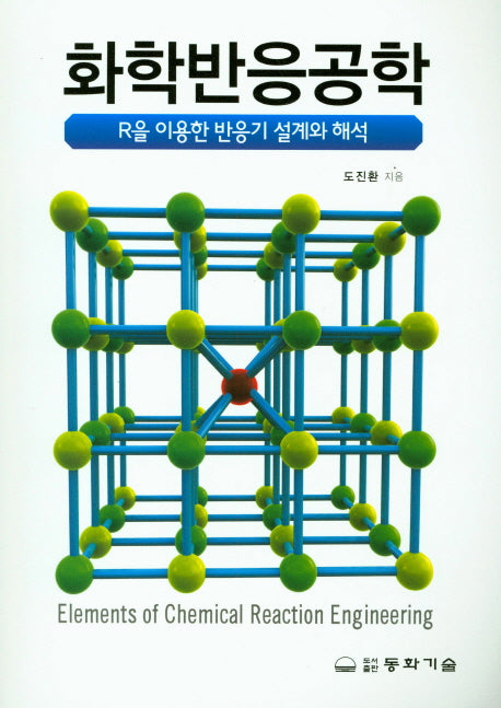 화학반응공학(R을 이용한 반응기 설계와 해석)