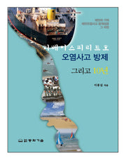 허베이스피리트호 오염사고방제 그리고 10년(양장본 HardCover)