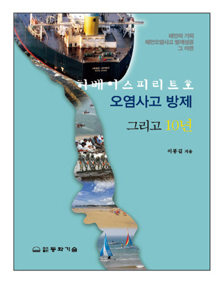 허베이스피리트호 오염사고방제 그리고 10년(양장본 HardCover)