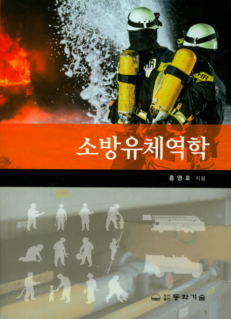 소방유체역학