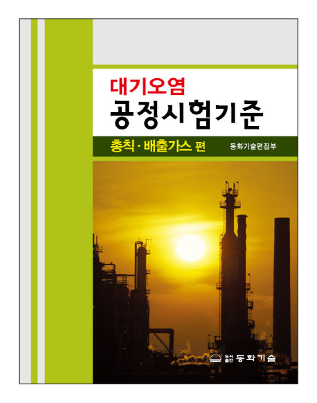 대기오염 공정시험기준: 총칙 배출가스 편