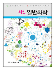 일반화학(최신)