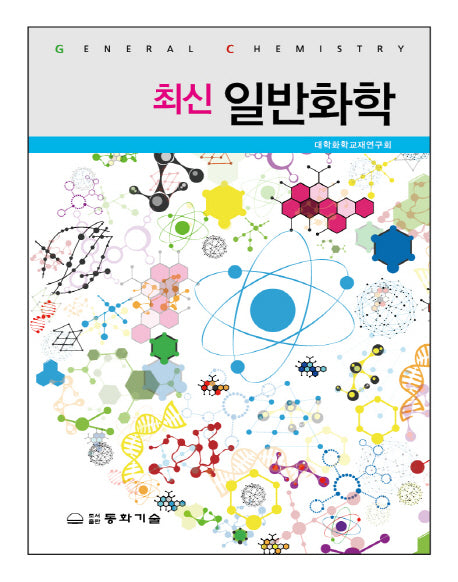 일반화학(최신)