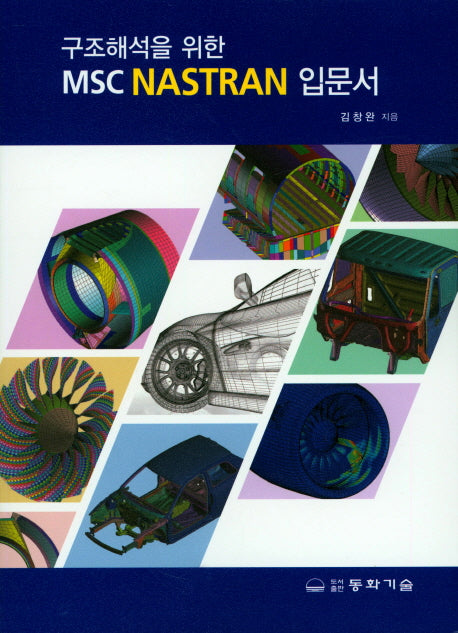 MSC NASTRAN 입문서(구조해석을 위한)