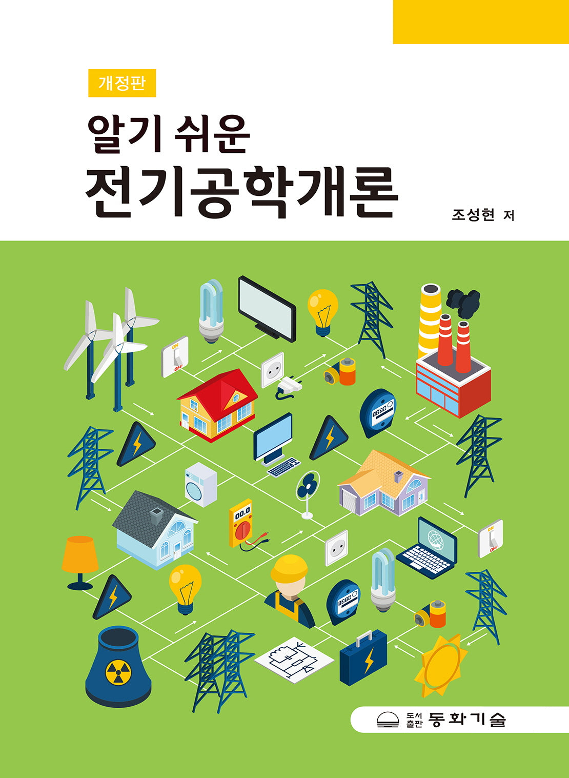 알기 쉬운 전기공학개론(개정판)(양장본 Hardcover)