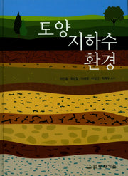 토양 지하수 환경(4판)(양장본 HardCover)