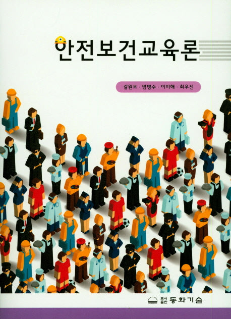 안전보건교육론
