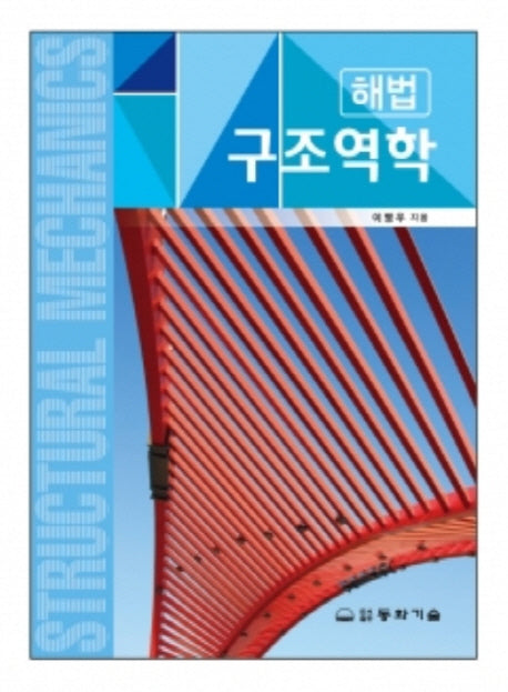 구조역학(해법)