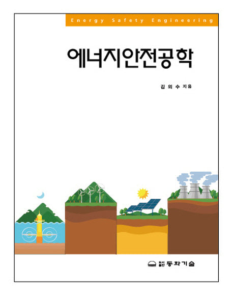 에너지안전공학(양장본 HardCover)