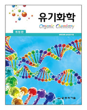 유기화학(개정판)