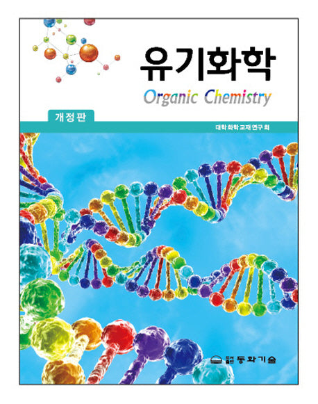 유기화학(개정판)